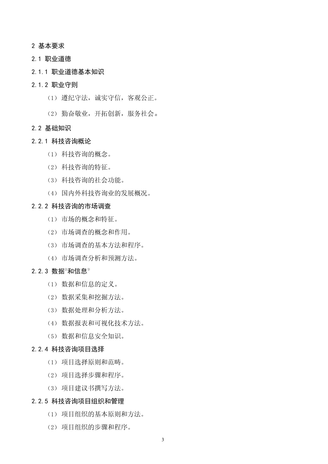 科技咨詢師國家職業(yè)技能標準